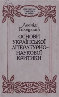 cover of the book Основи української літературно-наукової критики