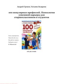 cover of the book 100 популярных профессий. Психология успешной карьеры для старшеклассников и студентов