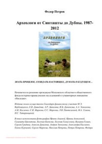 cover of the book Археологи: от Синташты до Дубны. 1987-2012