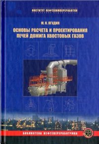 cover of the book Основы расчета и проектирования печей дожига хвостовых газов