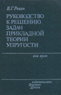 cover of the book Руководство к решению задач прикладной теории упругости