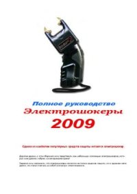 cover of the book Электрошокеры. Полное руководство