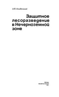 cover of the book Защитное лесоразведение в Нечерноземной зоне