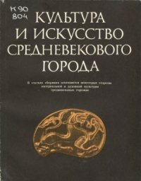 cover of the book Культура и искусство средневекового города