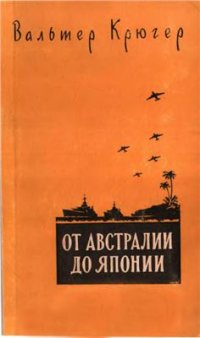 cover of the book От Австралии до Японии