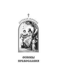 cover of the book Основы Православия