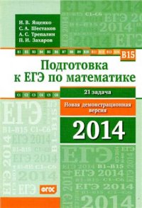 cover of the book Подготовка к ЕГЭ по математике. Новая демонстрационная версия 2014 года