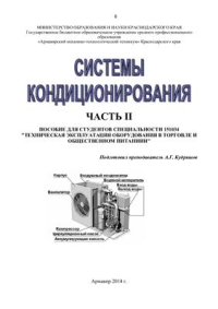 cover of the book Системы кондиционирования. Пособие. Лекции. Часть 2