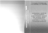 cover of the book Изменение свойств ограждающих конструкций зданий при воздействиях климатических факторов и систем жизнеобеспечения