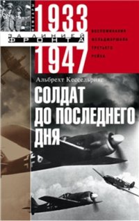 cover of the book Солдат до последнего дня. Воспоминания фельдмаршала Третьего рейха. 1933-1947