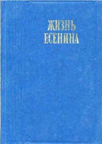 cover of the book Жизнь Есенина. Рассказывают современники