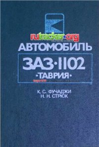 cover of the book Автомобиль ЗАЗ-1102 Таврия: Устройство, эксплуатация, ремонт