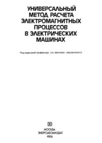 cover of the book Универсальный метод расчета электромагнитных процессов в электрических машинах