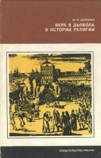 cover of the book Вера в дьявола в истории религии