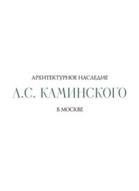 cover of the book Архитектурное наследие А.С.Каминского в Москве