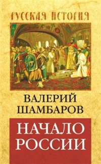 cover of the book Начало России