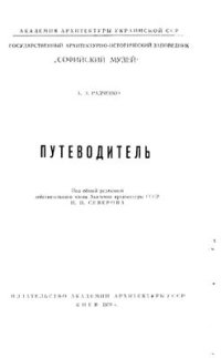 cover of the book Софийский музей. Путеводитель