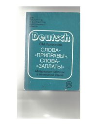 cover of the book Слова - приправы, слова - заплаты