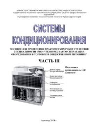 cover of the book Системы кондиционирования. Пособие. Практические занятия. Часть 3