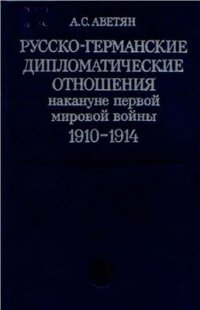 cover of the book Русско-германские дипломатические отношения накануне первой мировой войны 1910-1914 гг