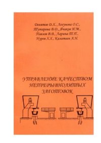 cover of the book Управление качеством непрерывнолитых заготовок