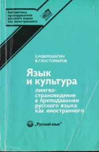 cover of the book Язык и культура: Лингвострановедение в преподавании русского языка как иностранного