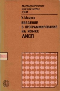 cover of the book Введение в программирование на языке ЛИСП