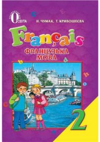 cover of the book Французька мова. 2 клас