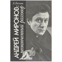 cover of the book Андрей Миронов: неоконченный разговор