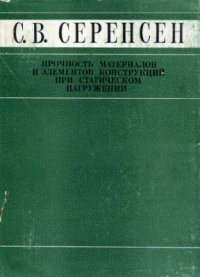 cover of the book Прочность материалов и элементов конструкций при статическом нагружении. Избранные труды. Том 1