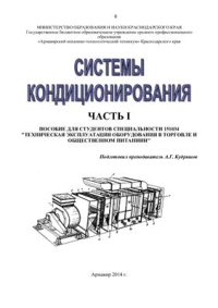 cover of the book Системы кондиционирования. Пособие. Лекции. Часть 1