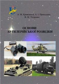 cover of the book Основи артилерійської розвідки