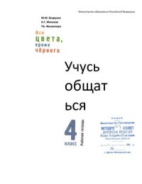 cover of the book Учусь общаться: 4 класс: Рабочая тетрадь для учащихся общеобразовательных учреждений