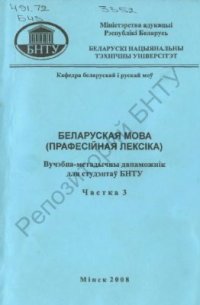 cover of the book Беларуская мова (пpaфecійная лексіка). Частка 3. Лексікалогія і лексікаграфія. Беларуская навуковая тэрміналогія