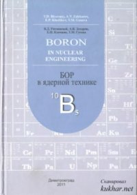 cover of the book Бор в ядерной технике  Boron in nuclear engineering)