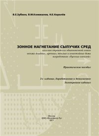 cover of the book Зонное нагнетание сыпучих сред, или как строить из обыкновенной земли весьма дешёвые, прочные, тёплые и огнестойкие дома посредством Русских качелей