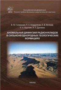 cover of the book Аномальная диффузия радионуклидов в сильнонеоднородных геологических формациях