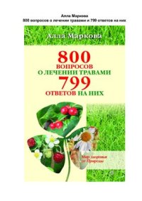 cover of the book 800 вопросов о лечении травами и 799 ответов на них