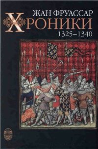 cover of the book Хроники. 1325-1340