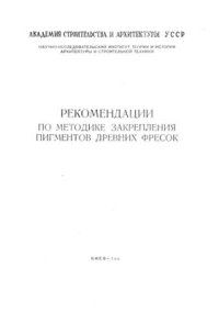 cover of the book Рекомендации по методике закрепления пигментов древних фресок