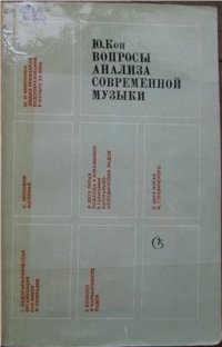 cover of the book Вопросы анализа современной музыки: Статьи и исследования