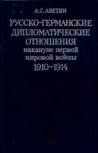 cover of the book Русско-германские дипломатические отношения накануне первой мировой войны, 1910-1914