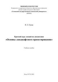 cover of the book Основы ландшафтного проектирования