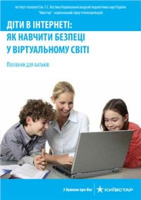 cover of the book Діти в Інтернеті. Як навчити беспеці у віртуальному світі