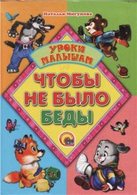 cover of the book Уроки малышам. Чтобы не было беды