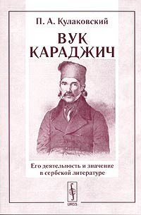 cover of the book Вук Караджич. Его деятельность и значение в сербской литературе. Часть 1