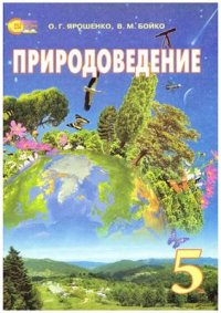 cover of the book Природоведение. 5 класс