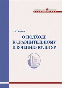 cover of the book О подходе к сравнительному изучению культур