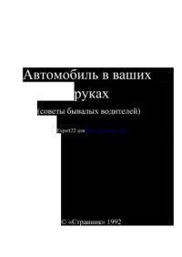 cover of the book Автомобиль в ваших руках (советы бывалых водителей)