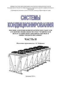 cover of the book Системы кондиционирования. Пособие. Практические занятия. Часть 2